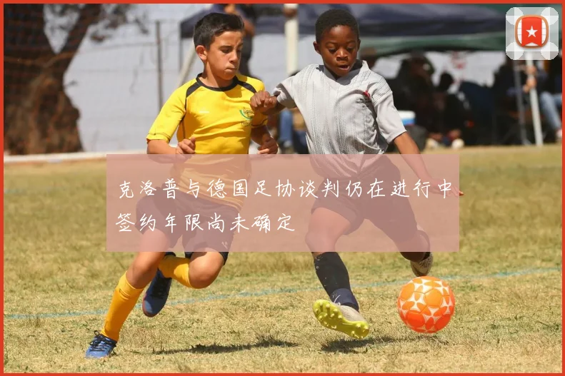 克洛普与德国足协谈判仍在进行中签约年限尚未确定