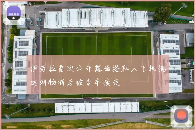 伊劳拉首次公开露面搭私人飞机抵达利物浦后被专车接走