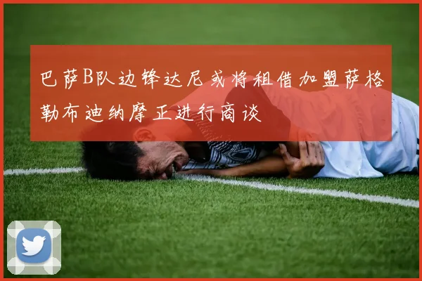 巴萨B队边锋达尼或将租借加盟萨格勒布迪纳摩正进行商谈